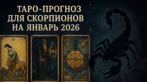 «Таро-прогноз для Скорпионов на январь 2026: энергия месяца, перемены, любовь и глубокие инсайты ✨»