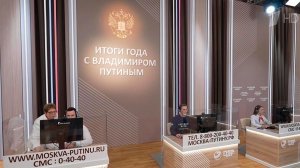 Почти 250 тысяч сообщений получили в Центре приема обращений к "Итогам года с Владимиром Путиным".