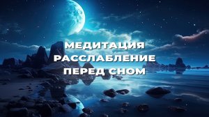 ИСКУССТВО МЕДИТАЦИИ - Расслабление перед сном