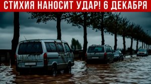 Новости Сегодня 06.12.2025 - Катаклизмы, ЧП, События дня  США Индия Россия Европа Китай