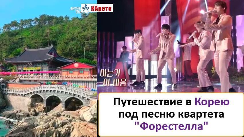 Музыкальное видео-путешествие по красотам Южной Корею под интересную песню креативного квартета