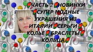 🌹ЧАСТЬ 2🌹НОВИНКИ 🌹СУПЕР МОДНЫЕ УКРАШЕНИЯ ИЗ ИТАЛИИ🌹СЕРЬГИ🌹КОЛЬЕ🌹 БРАСЛЕТЫ🌹КОЛЬЦА🌹