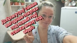 А самые выгодные покупки это под новый год/ ссылка внизу под видео