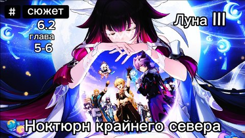 Прохождение Глава V-Vl сюжета Luna lll Genshinimpact 6.2