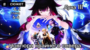 Прохождение Глава V-Vl сюжета Luna lll Genshinimpact 6.2