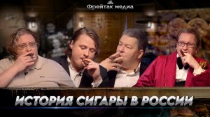 История сигары в России | Гавриченко, Пашаев и Пигарёв