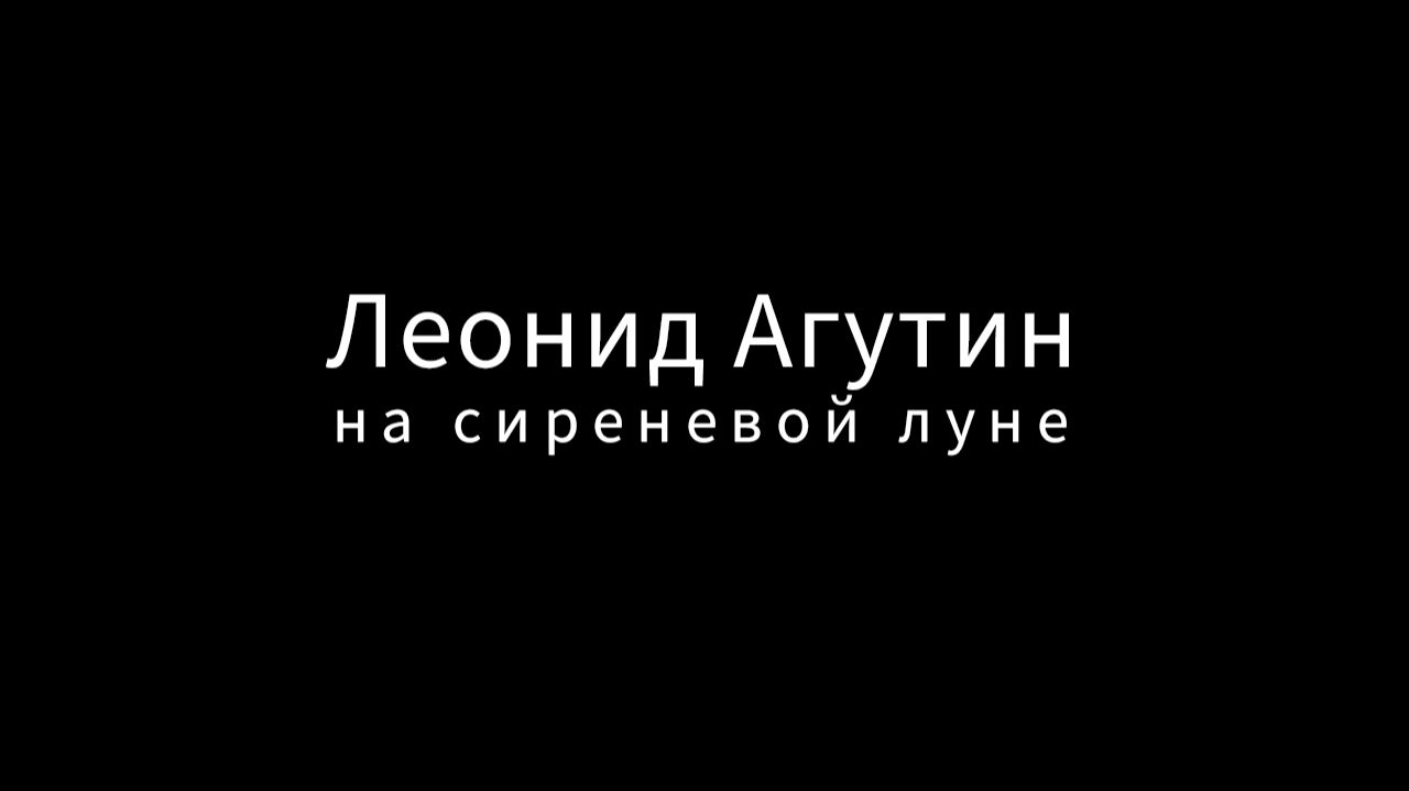 Леонид Агутин - На сиреневой луне (кавер)