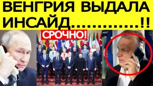 Венгрия срочно предупредила Россию : вот что готовит Евросоюз