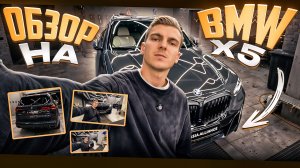 Обзор на BMW X5