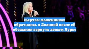 Жертвы мошенников обратились к Долиной после её обещания вернуть деньги Лурье
