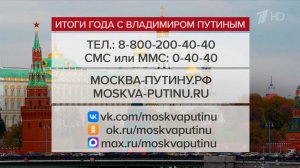 Все больше вопросов поступает в Центр приема обращений к "Итогам года с Владимиром Путиным".