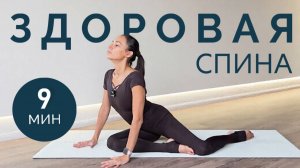 Здоровая Спина за 9 минут. Алинка Балеринка