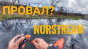 NORSTREAM SKALD! КАТАСТРОФА!! Тест удочки оказался провальным. Рыбалка на спиннинг, ловля щуки