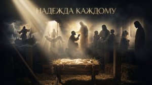 Надежда каждому | Рождество | Жизнь и чудеса Иисуса Христа | Лансере