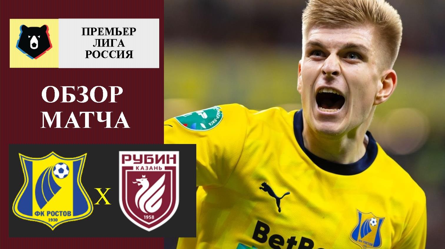 Ростов - Рубин обзор матча