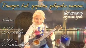 Гитара как хрупкая девушка плачет... Стихи Любови Лабинцевой, музыка Виктора Бекка
