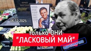 Вспоминая Юрия Шатунова: День рождения группы "Ласковый май" у его могилы на Троекуровском кладбище