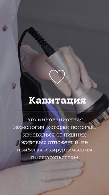 Сторис Кавитация