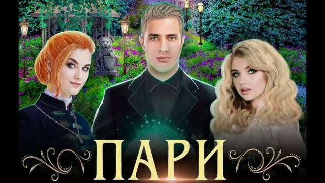 Пари_ч.2. Приключенческое фэнтези. Любовные испытания. Аудиокнига. смотреть онлайн