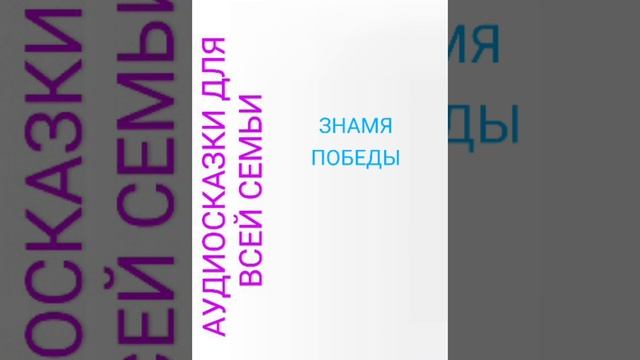 ЗНАМЯ ПОБЕДЫ