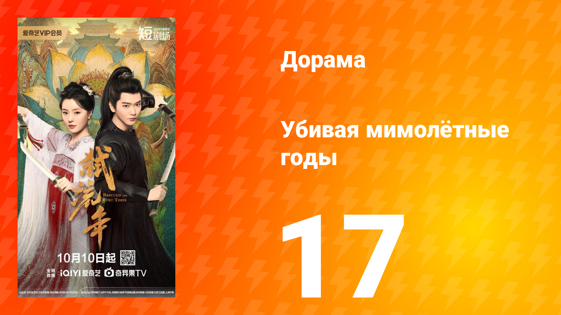 Убивая мимолётные годы 17 серия