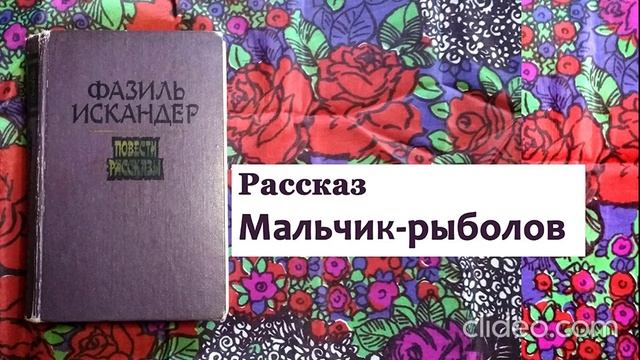 Фазиль Искандер МАЛЬЧИК РЫБОЛОВ рассказ аудио