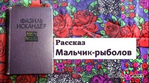 Фазиль Искандер МАЛЬЧИК РЫБОЛОВ рассказ аудио
