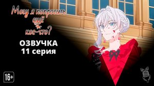Могу я попросить еще кое-что? - 11 серия [Ушастая озвучка]