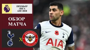 Тоттенхэм - Брентфорд обзор матча