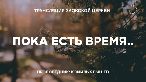 БОГОСЛУЖЕНИЕ онлайн - 06.12.25 / Трансляция Заокская церковь