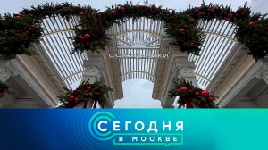 «Сегодня в Москве»: 6 декабря 2025 года