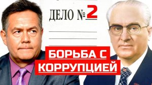 ПЛАТОШКИН | АНДРОПОВ | СОЧИНСКОЕ ДЕЛО