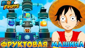 БЛОКС ФРУТС машина для СКРЕЩИВАНИЯ ФРУКТОВ🍈🌊Новости и Сливы БФ