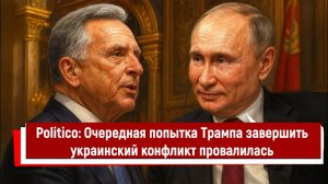 Politico: Очередная попытка Трампа завершить украинский конфликт провалилась
