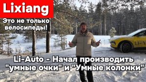 Lixiang - начал производить очки и колонки