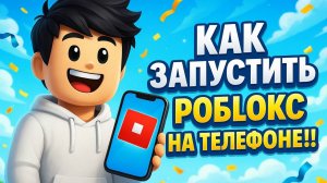 КАК ЗАЙТИ В РОБЛОКС НА ТЕЛЕФОНЕ