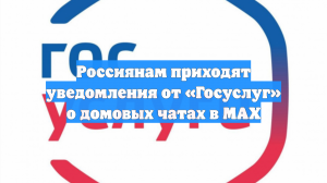 Россиянам приходят уведомления от «Госуслуг» о домовых чатах в MAX
