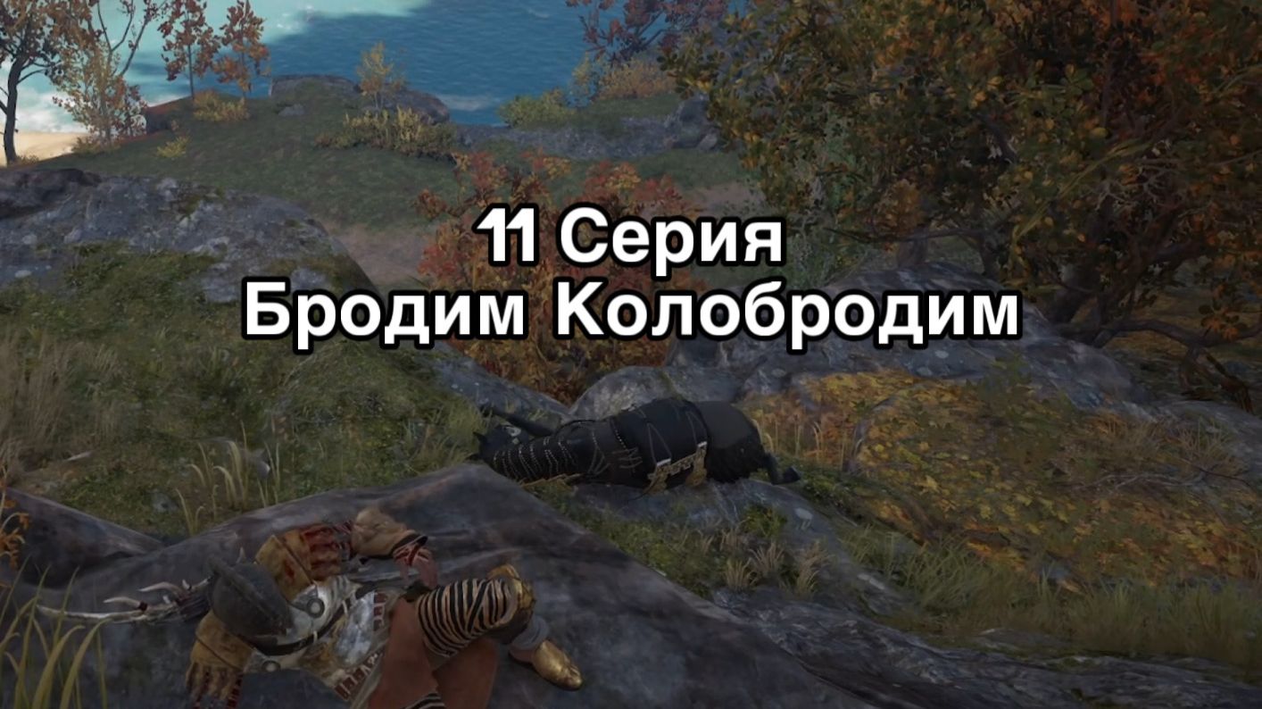 Assassin’s Creed Odyssey | 11 Серия