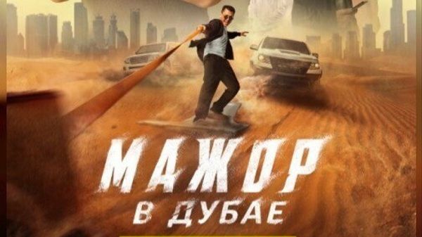 Мажор в Дубае (2025) смотреть фильм бесплатно в HD