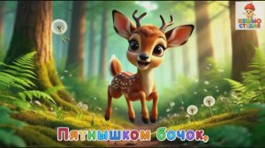 Оленёнок Му - Караоке для малышей