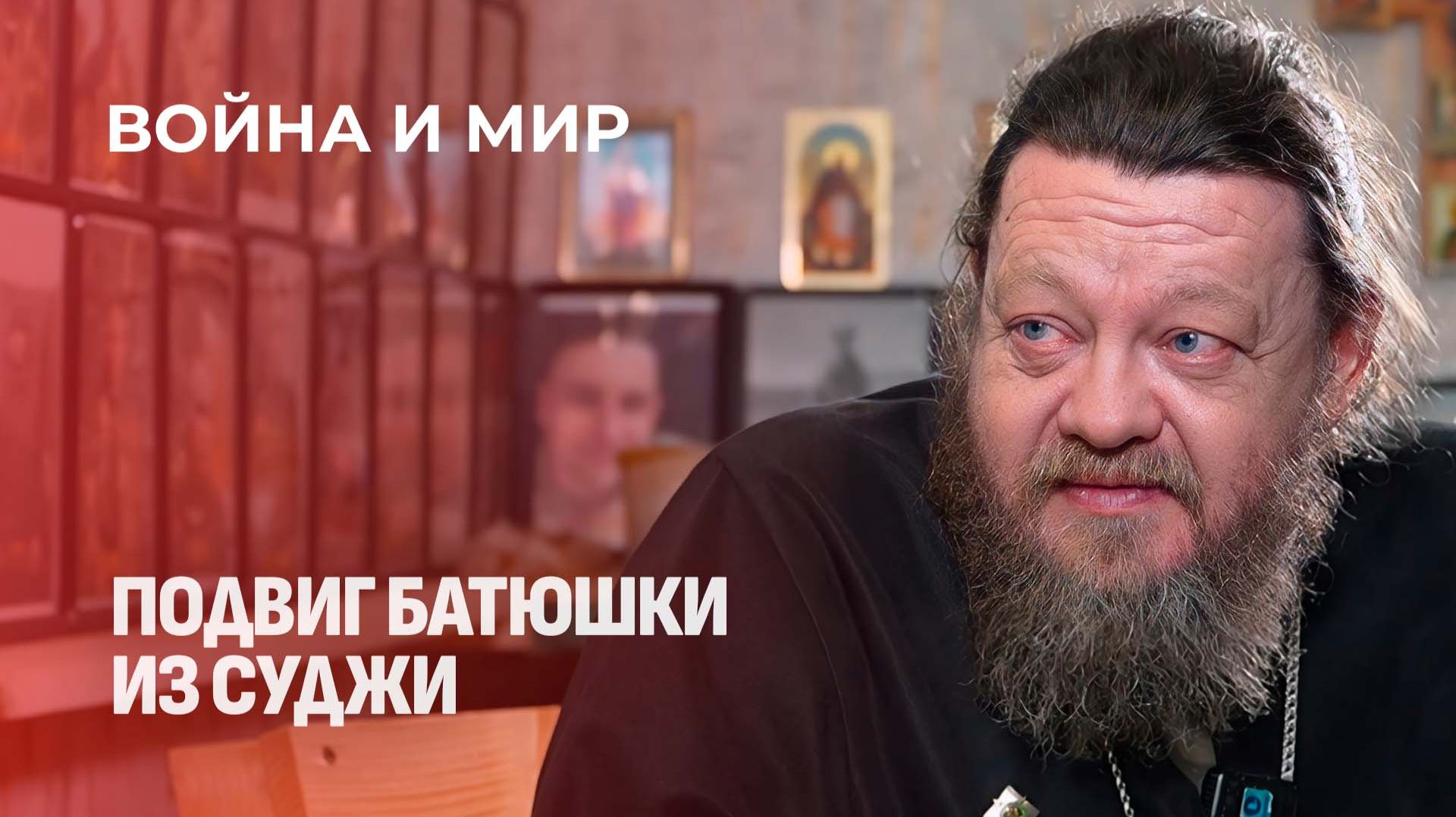 Подвиг протоиерея Евгения Шестопалова: рисковал жизнью, вывозя людей из-под огня ВСУ. Война и мир