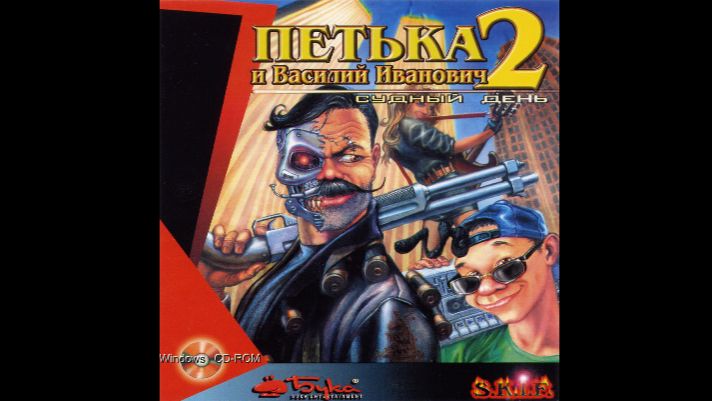 Петька и Василий Иванович 2 Судный день. Перезагрузка (PC) полное прохождение