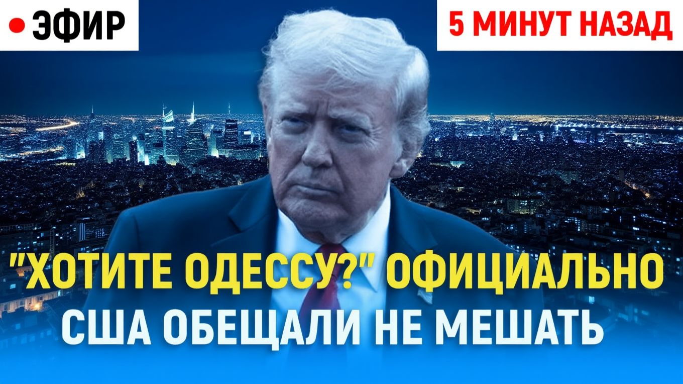 Хотите Одессу. США официально обещали не мешать Спецоперация началась.