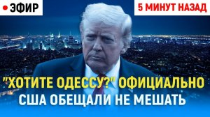 Хотите Одессу. США официально обещали не мешать Спецоперация началась.