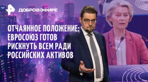 США: игнор Зеленского? / ЕС: умри, но укради! / Мир “обнулит” Киев в море / ДОБРОВЭФИРЕ