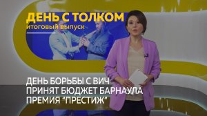 День с Толком 06.12.2025. Итоги недели