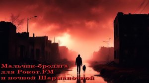 Мальчик-бродяга для Рокот.FM :) ГубоМеталлюГо :)