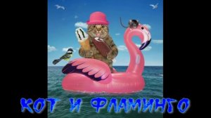 «Кот и Фламинго»