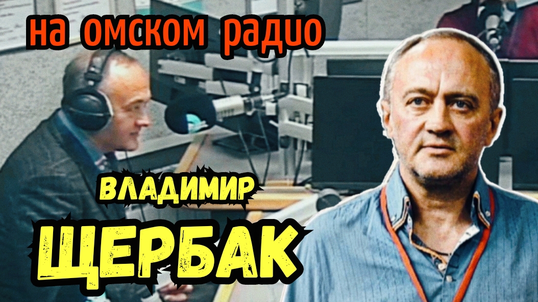 ФК Иртыш (Омск) | Владимир Щербак на омском радио (05.12.2025)