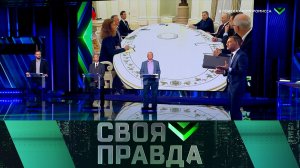 «Своя правда»: В поисках компромисса | Выпуск от 5 декабря 2025 года
